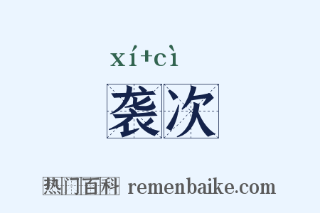 袭次是什么意思的图片